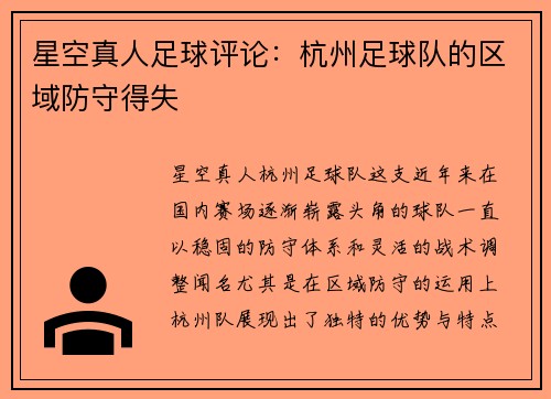 星空真人足球评论：杭州足球队的区域防守得失