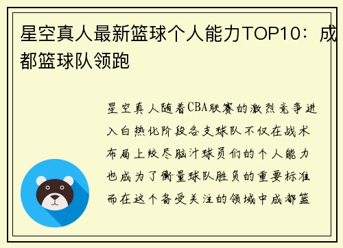 星空真人最新篮球个人能力TOP10：成都篮球队领跑