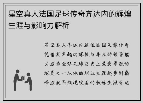 星空真人法国足球传奇齐达内的辉煌生涯与影响力解析
