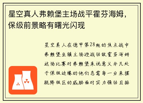 星空真人弗赖堡主场战平霍芬海姆，保级前景略有曙光闪现