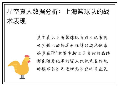 星空真人数据分析：上海篮球队的战术表现