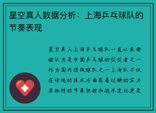 星空真人数据分析：上海乒乓球队的节奏表现