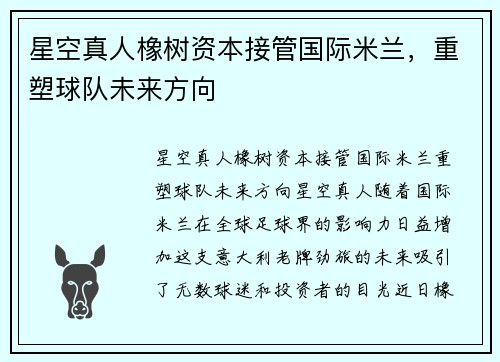 星空真人橡树资本接管国际米兰，重塑球队未来方向
