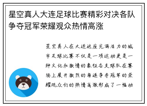 星空真人大连足球比赛精彩对决各队争夺冠军荣耀观众热情高涨