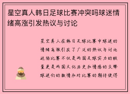 星空真人韩日足球比赛冲突吗球迷情绪高涨引发热议与讨论