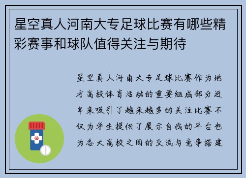 星空真人河南大专足球比赛有哪些精彩赛事和球队值得关注与期待