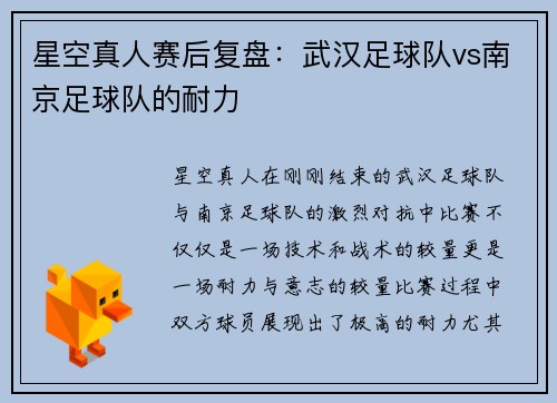星空真人赛后复盘：武汉足球队vs南京足球队的耐力
