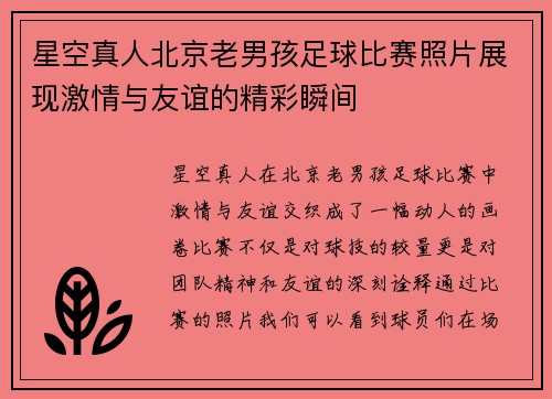 星空真人北京老男孩足球比赛照片展现激情与友谊的精彩瞬间