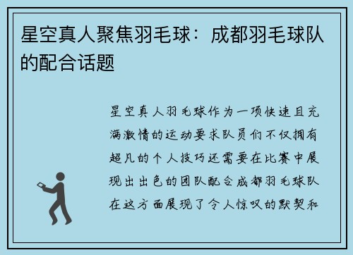 星空真人聚焦羽毛球：成都羽毛球队的配合话题