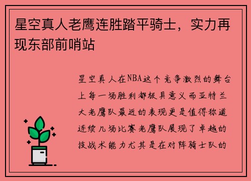 星空真人老鹰连胜踏平骑士，实力再现东部前哨站