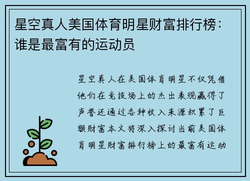 星空真人美国体育明星财富排行榜：谁是最富有的运动员