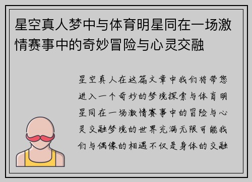 星空真人梦中与体育明星同在一场激情赛事中的奇妙冒险与心灵交融