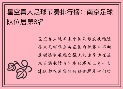 星空真人足球节奏排行榜：南京足球队位居第8名