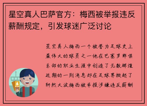 星空真人巴萨官方：梅西被举报违反薪酬规定，引发球迷广泛讨论