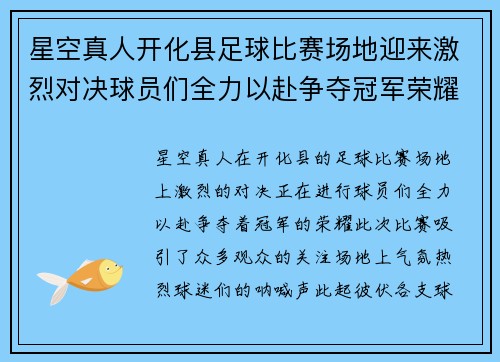 星空真人开化县足球比赛场地迎来激烈对决球员们全力以赴争夺冠军荣耀