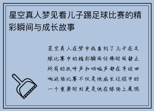 星空真人梦见看儿子踢足球比赛的精彩瞬间与成长故事