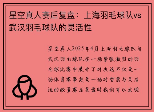 星空真人赛后复盘：上海羽毛球队vs武汉羽毛球队的灵活性