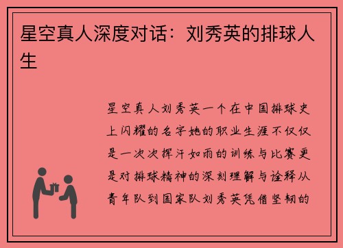 星空真人深度对话：刘秀英的排球人生