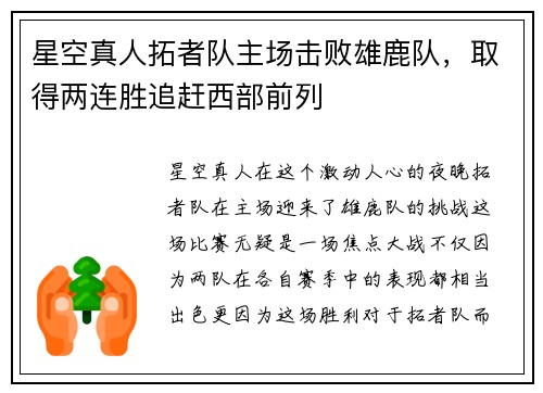 星空真人拓者队主场击败雄鹿队，取得两连胜追赶西部前列