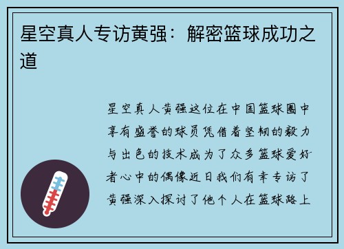 星空真人专访黄强：解密篮球成功之道