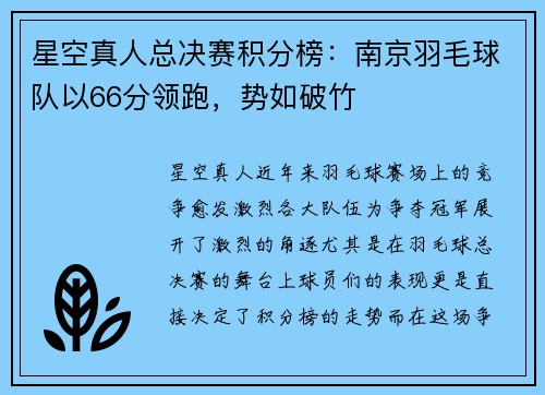 星空真人总决赛积分榜：南京羽毛球队以66分领跑，势如破竹