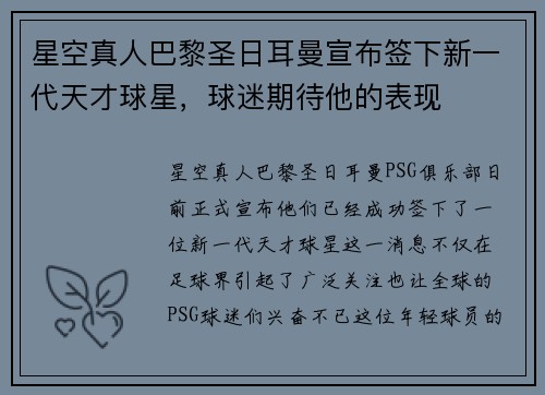 星空真人巴黎圣日耳曼宣布签下新一代天才球星，球迷期待他的表现