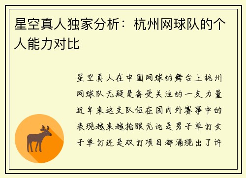 星空真人独家分析：杭州网球队的个人能力对比