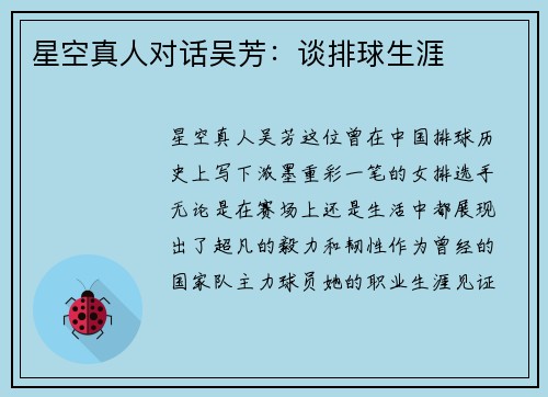 星空真人对话吴芳：谈排球生涯