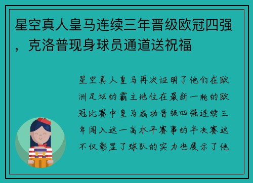 星空真人皇马连续三年晋级欧冠四强，克洛普现身球员通道送祝福