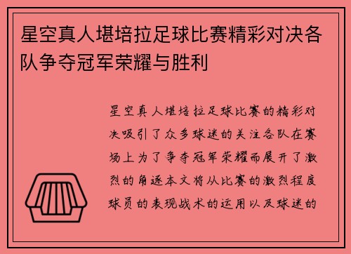 星空真人堪培拉足球比赛精彩对决各队争夺冠军荣耀与胜利
