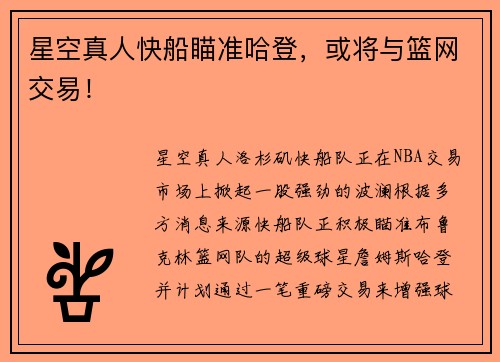 星空真人快船瞄准哈登，或将与篮网交易！