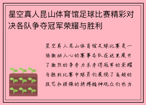 星空真人昆山体育馆足球比赛精彩对决各队争夺冠军荣耀与胜利