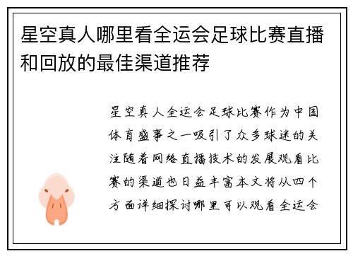 星空真人哪里看全运会足球比赛直播和回放的最佳渠道推荐