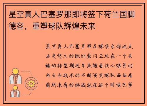 星空真人巴塞罗那即将签下荷兰国脚德容，重塑球队辉煌未来