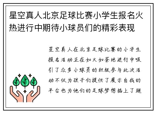 星空真人北京足球比赛小学生报名火热进行中期待小球员们的精彩表现