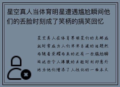 星空真人当体育明星遭遇尴尬瞬间他们的丢脸时刻成了笑柄的搞笑回忆