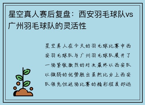 星空真人赛后复盘：西安羽毛球队vs广州羽毛球队的灵活性