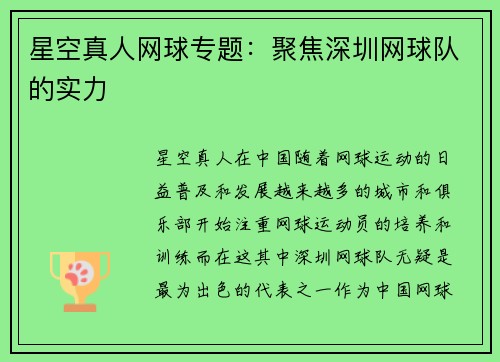 星空真人网球专题：聚焦深圳网球队的实力