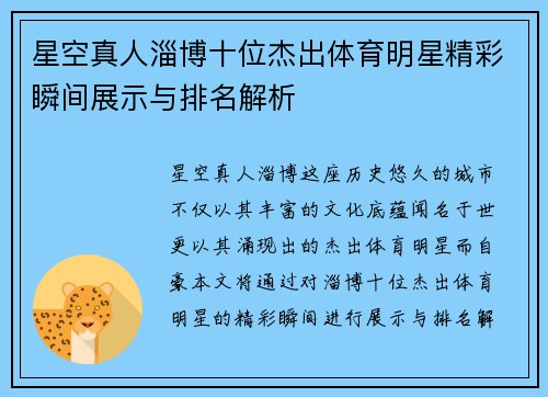 星空真人淄博十位杰出体育明星精彩瞬间展示与排名解析