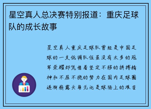 星空真人总决赛特别报道：重庆足球队的成长故事