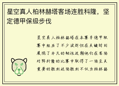 星空真人柏林赫塔客场连胜科隆，坚定德甲保级步伐