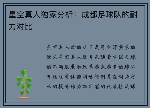 星空真人独家分析：成都足球队的耐力对比