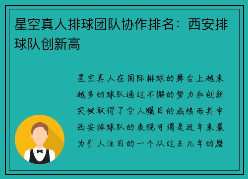 星空真人排球团队协作排名：西安排球队创新高
