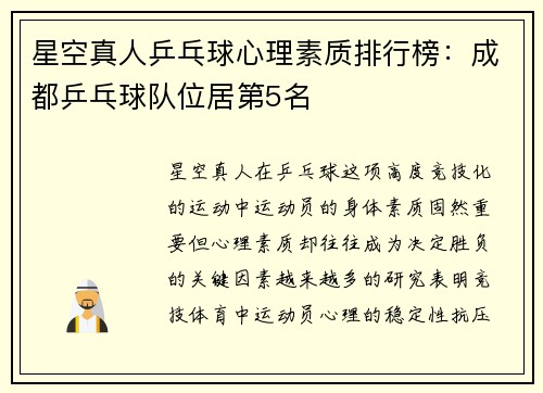 星空真人乒乓球心理素质排行榜：成都乒乓球队位居第5名