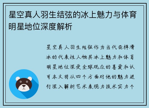 星空真人羽生结弦的冰上魅力与体育明星地位深度解析