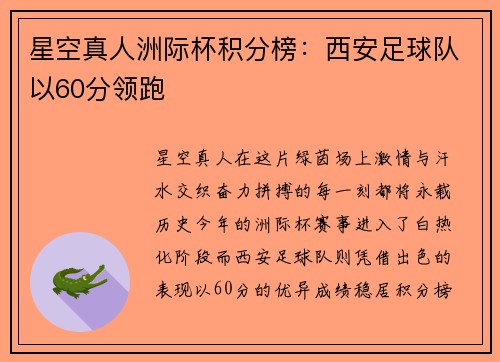 星空真人洲际杯积分榜：西安足球队以60分领跑