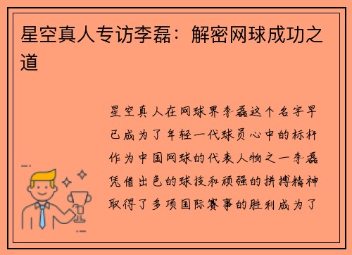 星空真人专访李磊：解密网球成功之道
