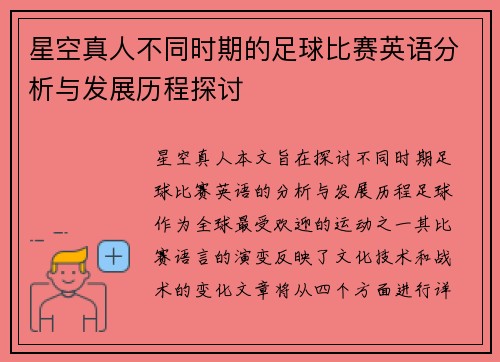 星空真人不同时期的足球比赛英语分析与发展历程探讨