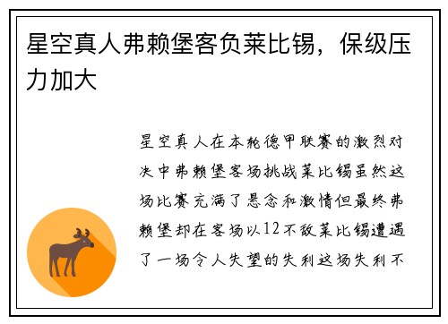 星空真人弗赖堡客负莱比锡，保级压力加大