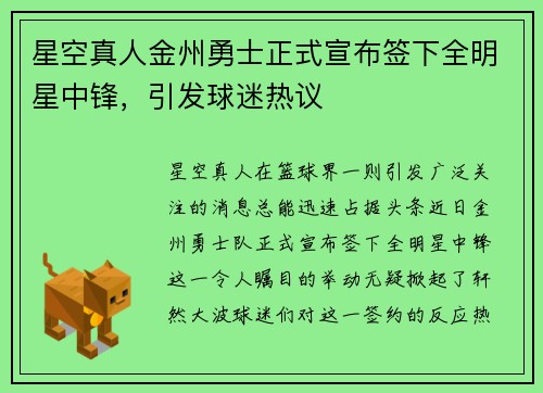 星空真人金州勇士正式宣布签下全明星中锋，引发球迷热议